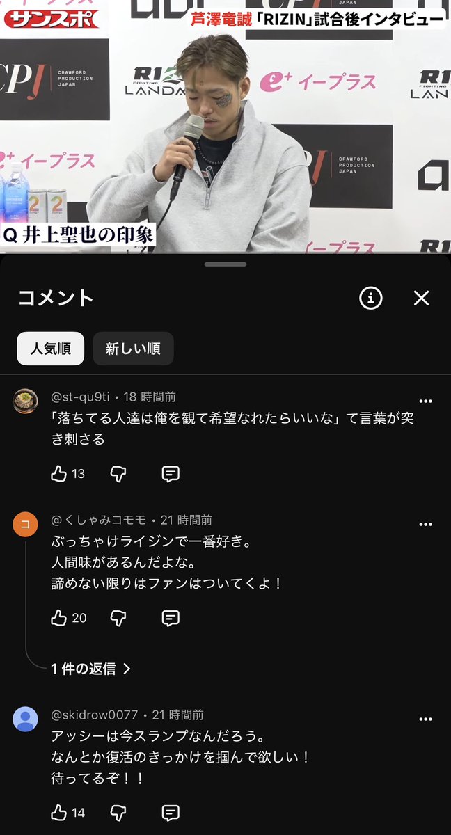 yang4_bs's tweet photo. 芦澤竜誠の試合後インタビューコメント欄
応援で溢れてる！！！

連敗中でもここまで愛されてる選手は中々いない！！！

凄い選手と対戦していろんな修羅場をくぐって来たから何だろうな https://t.co/8OvpZsDAa6