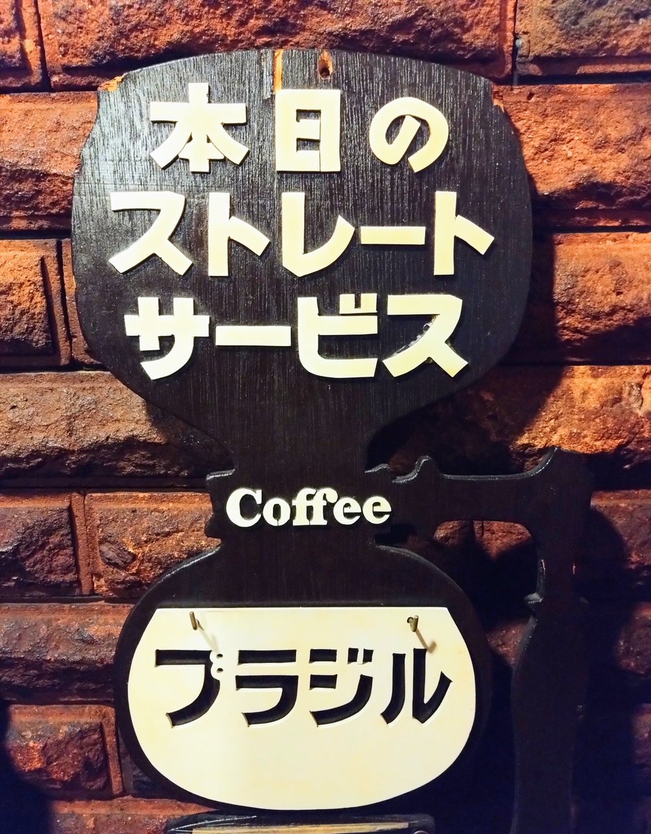 freshsalonjin's tweet photo. 本日の日替わりストレートコーヒーサービスは『ブラジル』です☕

#純喫茶 #レトロ #喫煙可 https://t.co/oUWPig3zZG