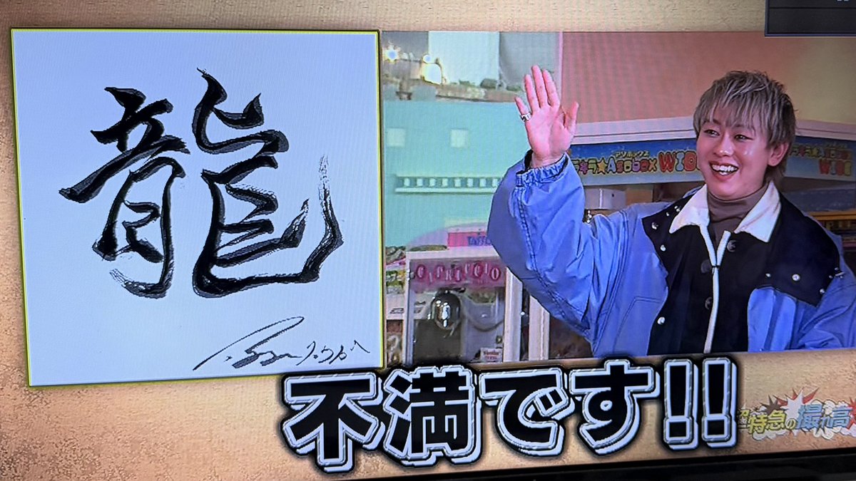 Abc127m's tweet photo. ちょうど今日やってた、初期の頃からリョウガから見てシューヤは龍なんだ🤣🤣 https://t.co/L0xlbjb4gS