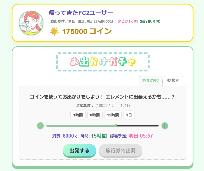 320pxX240px's tweet photo. 「お出かけガチャ」公開しました。コインを消費してお出かけが始まったらたまにログを覗いてみたりする放置系です。エレメント図鑑もあります。ちょっとした時間のおともにどうぞ。#ナントカ三術将
〔https://t.co/AkywmBgaLO〕 https://t.co/JFvibWNHxO