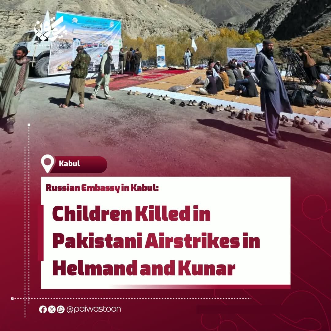PaiwastoonEN's tweet photo. The Russian Embassy in Kabul has expressed concern over the continuation of military confrontation between Pakistan and Afghanistan, saying that the clashes are affecting civilians, including children.
Referring to Pakistan’s airstrikes on Helmand and Kunar during the night of October 1, the embassy said that the attacks resulted in the deaths of several people, including children, while others were injured.
#paiwastoon