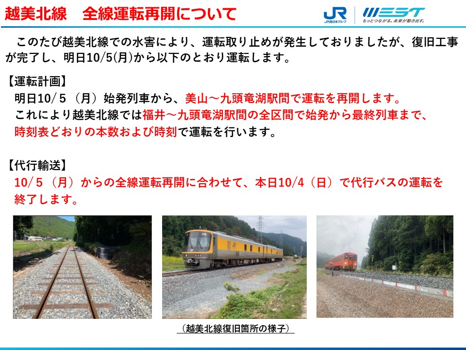 jrwest_Hokuriku's tweet photo. 越美北線をご利用のお客様へ

水害の影響により運転取り止めが発生しておりましたが、復旧工事が
完了し、10/5(月)福井～九頭竜湖駅間の全区間で運転再開します

地域の皆様、沿線自治体の皆様にはご不便をおかけしておりましたが
ご理解とご協力をいただきありがとうございました
#越美北線 #運転再開 https://t.co/Tn9965ns6M