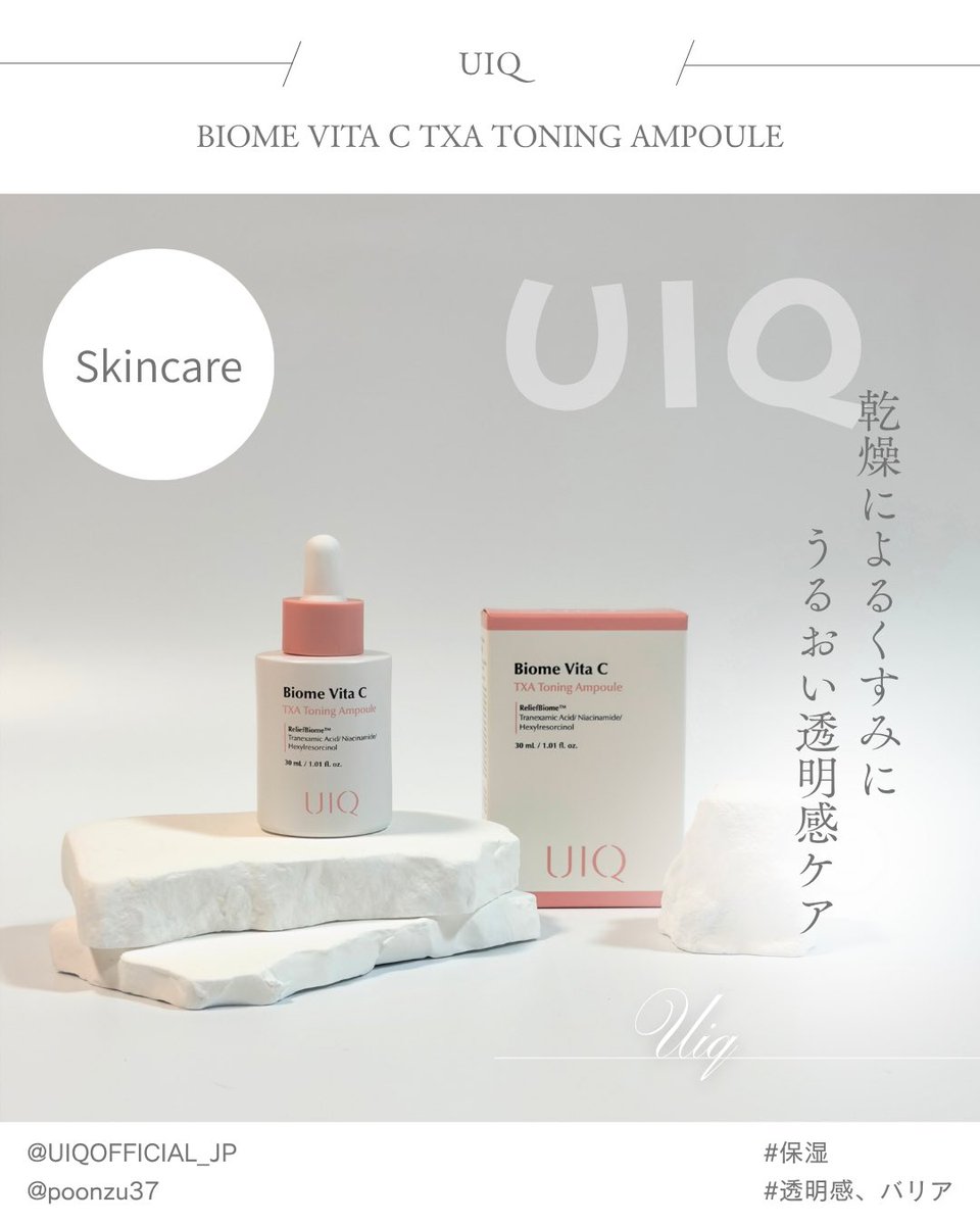 poonzu37's tweet photo. 🏷🎁⋆*
🤍UIQ(@UIQOFFICIAL_JP)
🩷 バイオームビタC TXA トーニングアンプル

乾燥によるくすみをケア✨️
うるおって明るく透明感のある肌印象へ¨̮♡

トラネキサム酸＆ナイアシンアミド、
スキンマイクロバイオームのシナジーで
明るく健やかな肌印象とハリ感をケア✨

と〜っても濃厚でなめらかなクリームテクスチャー
伸びが良くて肌になじみやすいよ🫶🏻
べたつかないのにしっとり保湿される
この使用感が大好き💗

くすみケア系でこの濃厚なテクスチャーは珍しいかも🥹
乾燥が気になるこれからの時期にもおすすめ🤍

#UIQ  #トーニングアンプル