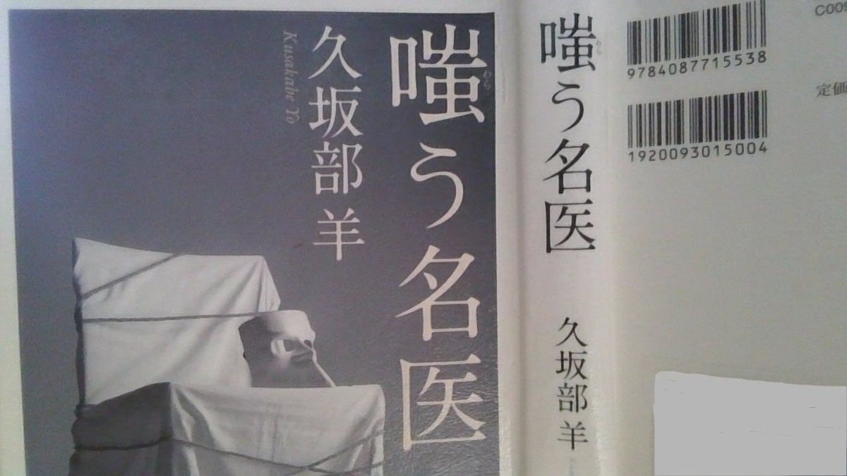a7chu3rou's tweet photo. ＃読了「＃嗤う名医」　
　
本当のことなんてとても言えない
笑えて恐ろしくなるミステリー短編集　
言わなきゃバレない　バレなきゃ･･･📚　
＃読書好きな人と繋がりたい https://t.co/Ugdop69V08