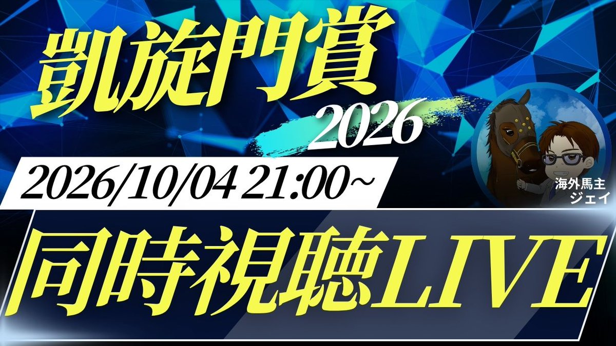 j_keibayoutube2's tweet photo. 【告知】
本日21時〜凱旋門賞2026同時視聴LIVEを行います！
メイショウタバルとアドマイヤテラの出走によりJRA馬券発売ありです！是非遊びにきてください！

＃凱旋門賞　＃凱旋門賞2026

https://t.co/PFsPrwSDH0 https://t.co/FtIxvuU35K