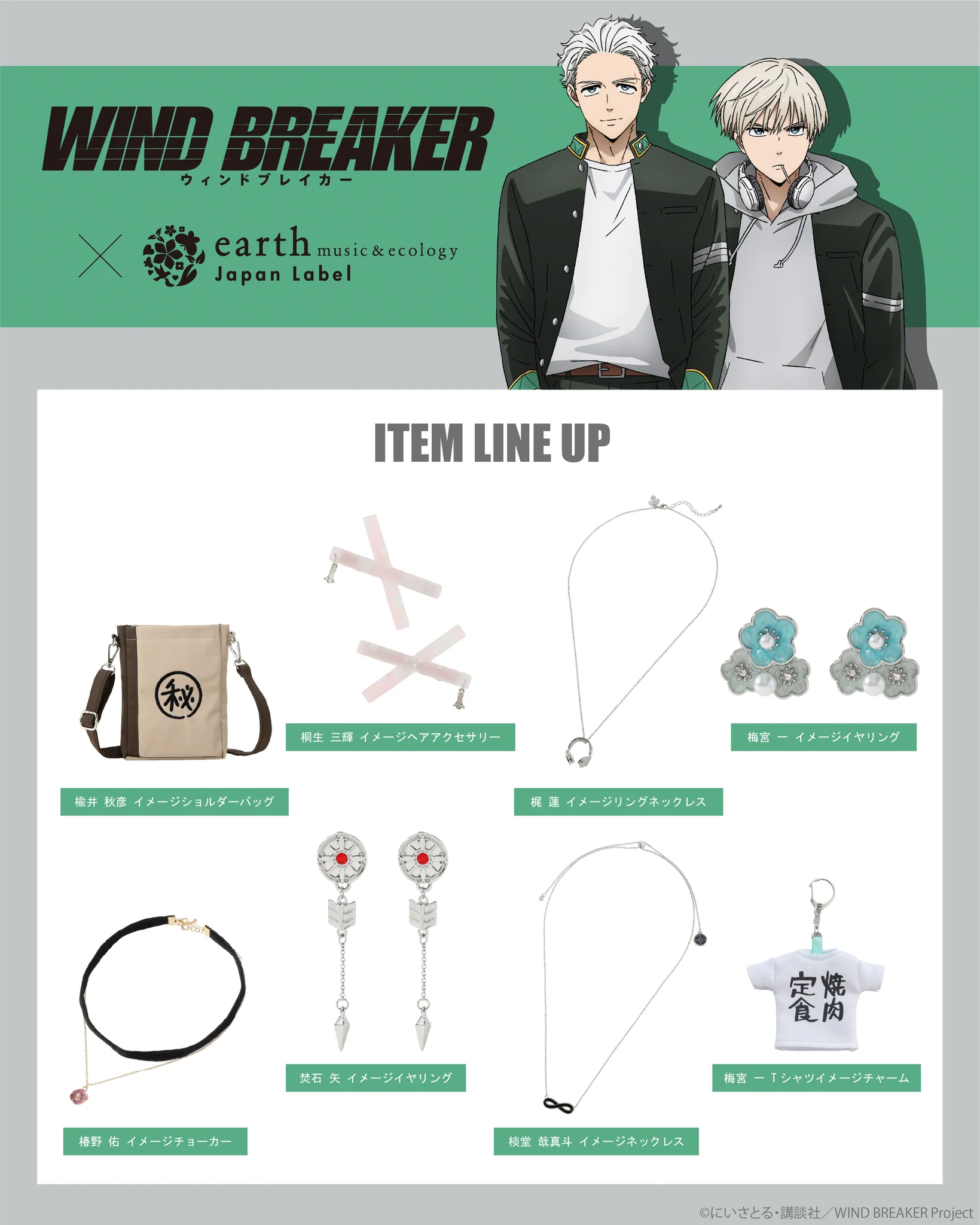 WIND BREAKER（ウィンブレ）』 グッズ情報 on X: 
