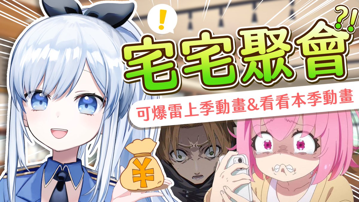 ACG_Rayer's tweet photo. 【直播通知】10/4 下午2:30
蕾侯蕾侯~ 我是蕾兒(ゝ∀･)!

3個月一次的宅宅聚會又來了!
10月新番雜談！
又到了不看動畫看簡介的時間了😎

一起聊聊本季+上季動畫吧!↓↓↓
https://t.co/ppMZ8Njcoa https://t.co/XTn2UaXBy1