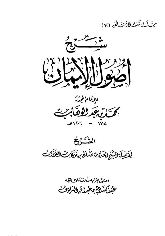 slwy41952607's tweet photo. • الدرس الواحد والعشرين والأخير في شرح أصول الإيمان. https://t.co/qgqH5QifSf