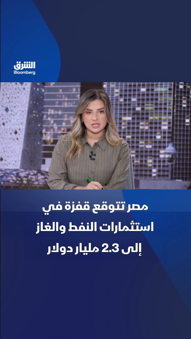 مصر تتوقع ارتفاع استثمارات شركات النفط والغاز الأجنبية إلى 2.3 مليار دولار مع خطة لحفر 51 بئرًا وزيادة إنتاج الغاز. تابعوا الشرق بلومبرغ للمزيد 