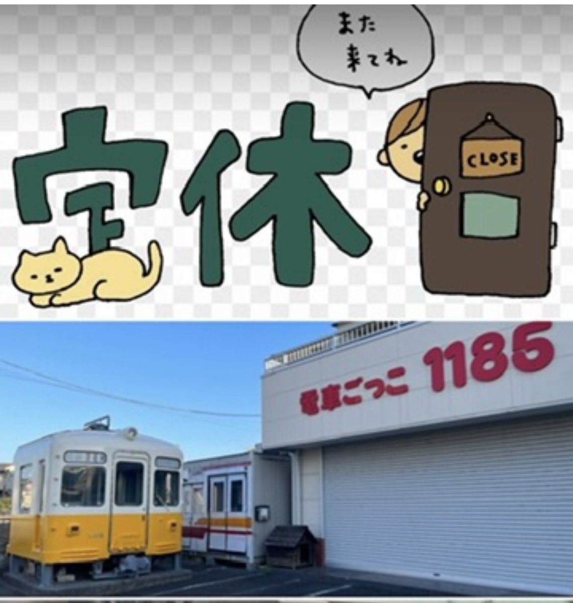 hiroshi_1185's tweet photo. 電車ごっこ11 85
営業の
お知らせ　です

 1０月５日　月曜日ー
 1０月 10日　土曜日

定休日　と　臨時休業

１０日　土曜日
野岩鉄道開業４０周年記念イベント

次回の営業日は
 1０月 11日　日曜日に
なります

宜しくお願い致します https://t.co/qg71FH6bAx