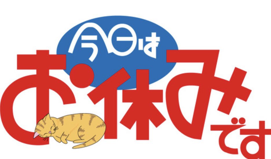 hiroshi_1185's tweet photo. 電車ごっこ11 85
営業の
お知らせ　です

 1０月５日　月曜日ー
 1０月 10日　土曜日

定休日　と　臨時休業

１０日　土曜日
野岩鉄道開業４０周年記念イベント

次回の営業日は
 1０月 11日　日曜日に
なります

宜しくお願い致します https://t.co/qg71FH6bAx
