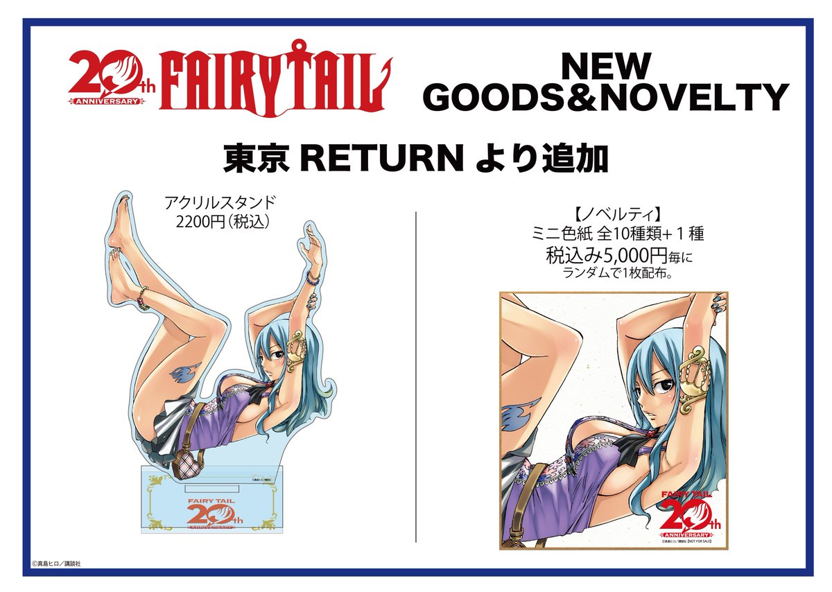 BPOSinfo's tweet photo. FAIRY TAIL 連載 20 周年記念 POPUP RETURN
受注通販に関して。 

10月10日（土）昼12時より以下の通販サイトにて受付開始。
5000円購入毎にノベルティもランダムでお付けします。
※会場で配布していたノベルティと同デザインとなります。

詳細はサイトをご確認ください。

【受注通販期間】10月10日(土)～10月24日(土)24:00 
【発送予定】12月上旬以降
URL：https://t.co/vnn4pg2jPq

#FAIRYTAIL
#フェアリーテイル
#FT20周年