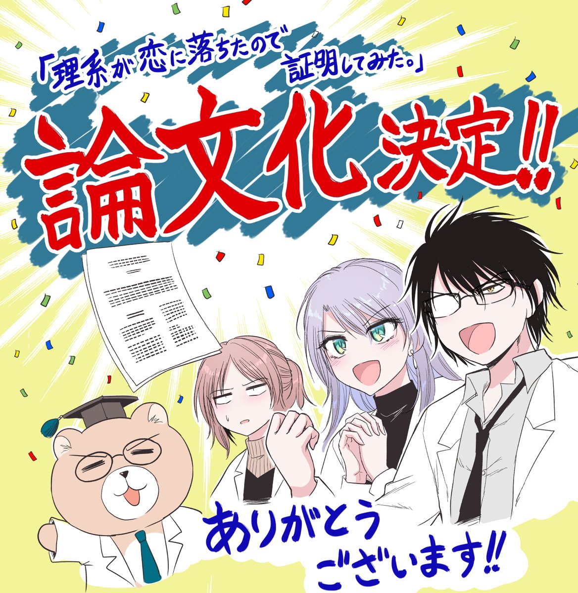 man_Arihred's tweet photo. 連載中の私の漫画「理系が恋に落ちたので証明してみた。」ですが、この度なんと…！

🎉🎉🎉論文化が決定いたしました！！🎉🎉🎉

またひとつ夢が叶ったような気持ちです！
皆様の応援のお陰です、ありがとうございます！！
