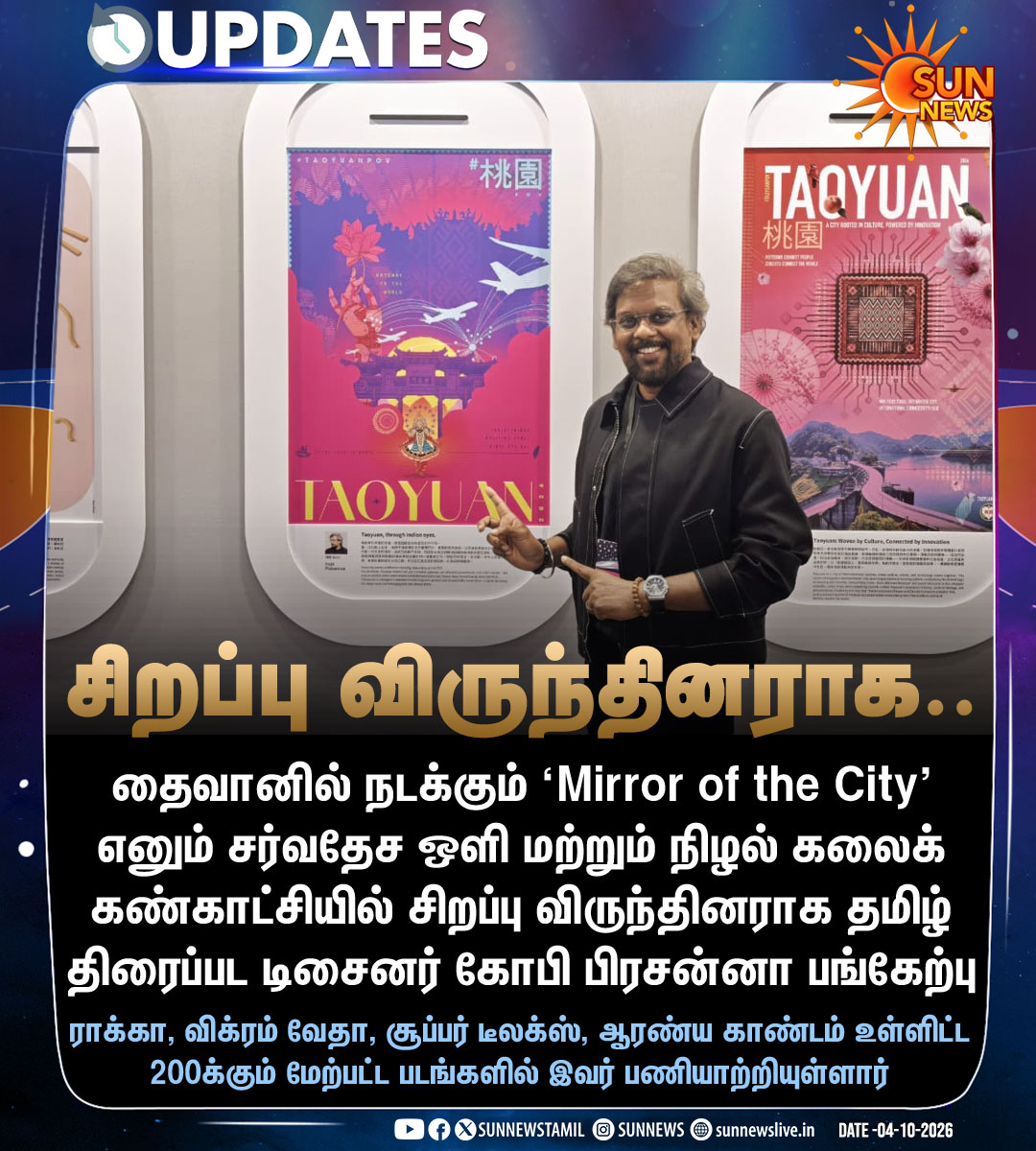 sunnewstamil's tweet photo. #CinemaUpdates | சர்வதேச ஒளி மற்றும் நிழல் கலைக் கண்காட்சியில் சிறப்பு விருந்தினராக தமிழ் திரைப்பட டிசைனர் கோபி பிரசன்னா பங்கேற்பு

#SunNews | #Taiwan | #MirrorOfTheCity | #GopiPrasanna https://t.co/6pTUIJiW65