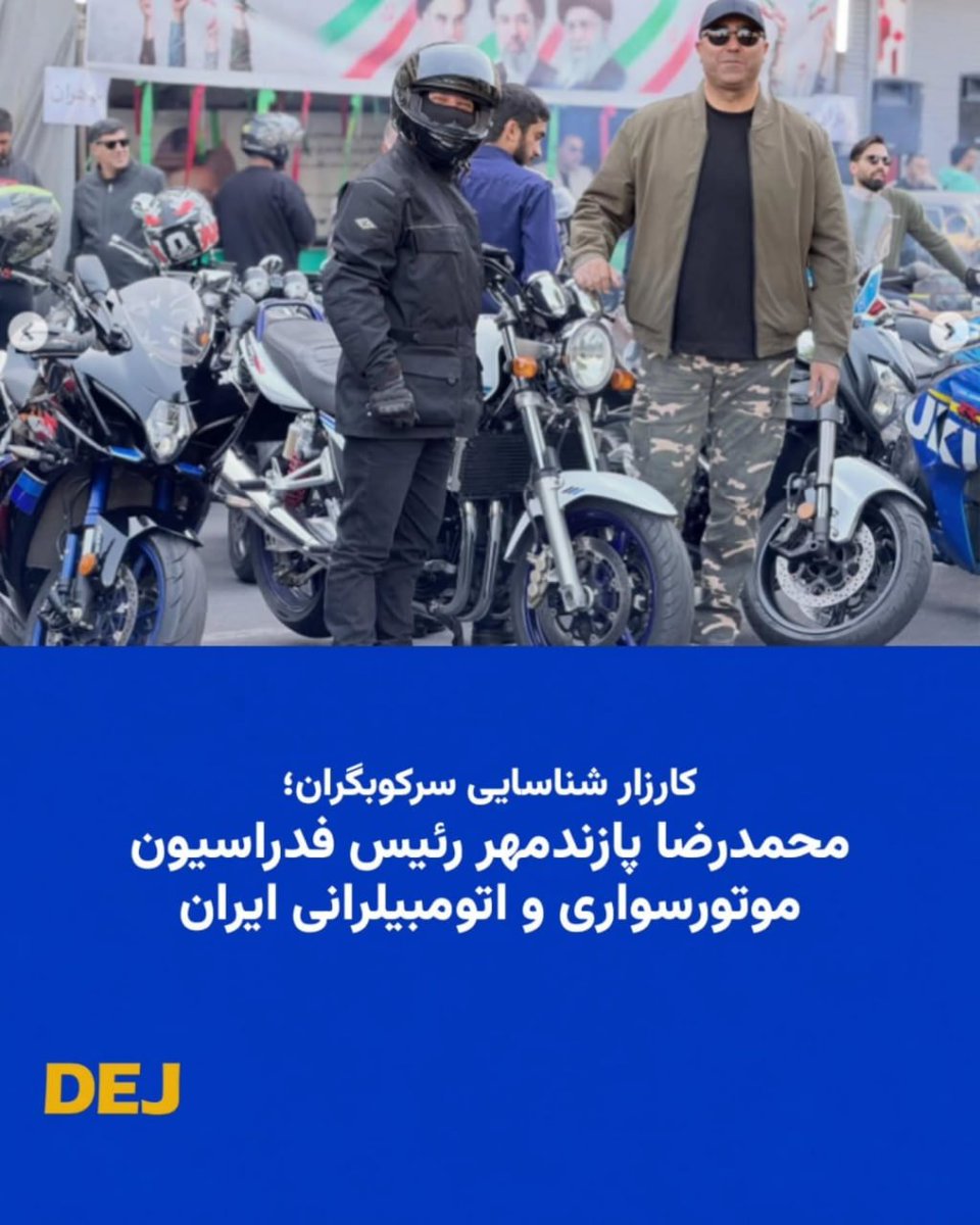 DejReports's tweet photo. 🚨⭕️ محمدرضا پازندمهر رئیس فدراسیون موتورسواری و اتومبیلرانی ایران، از محورهای اصلی سازماندهی «سنگین‌سواران» برای مقابله با مردم در اعتراضات و مسئول مستقیم راه‌اندازی کاروان‌های موتوری در تجمعات «جانفدایان» است.
او مستقیم با فرماندهان انتظامی، سـ.ـپاه پاسداران و بـ.ـسیج از جمله حسن حسن‌زاده در ارتباط است.
یک منبع داخلی به دژ می‌گوید، یکی از خدمات پازنمهدر به ســ.ـپاه پاسداران به سازماندهی دختران موتورسوار [به اصلاح پرستوهای پلنگ] در خیابان است. این دختران ماموریت دارند با لباس‌ خاص و آرایش غلیظ در مقابل دوربین‌ها به تبلیغ نظام بپردازند.
شماری از زنانی که فدراسیون موتورسواری آنها را برای همکاری با بـ.-سیج و سپــ.ـاه معرفی می‌کند همخوابه‌های اعضای فدراسیون و سرداران فرماندهان سـ.ـپاه و انتظامی هستند.
فدراسیون موتورسواری در جنگ نیز با سـ.ـپاه همکاری داشت. به عنوان مثال هیأت موتورسواری و اتومبیلرانی استان اصفهان در عملیات جست‌وجوی خلبان جنگنده آمریکایی که در ایران سقوط کرده بود مشارکت داشت.
مهدی صادقی کارمند بسیجی شاغل در شرکت آب و فاضلاب همدان بود که در جنگ ۴۰ روزه، در انبار این شرکت در حومه همدان کشته شد. او عضو هیات موتورسواری استان بود؛ برادرش محمد صادقی، دبیر هیأت موتورسواری و اتومبیلرانی استان همدان است.

#سرکوبگران #کارزار_شناسایی
