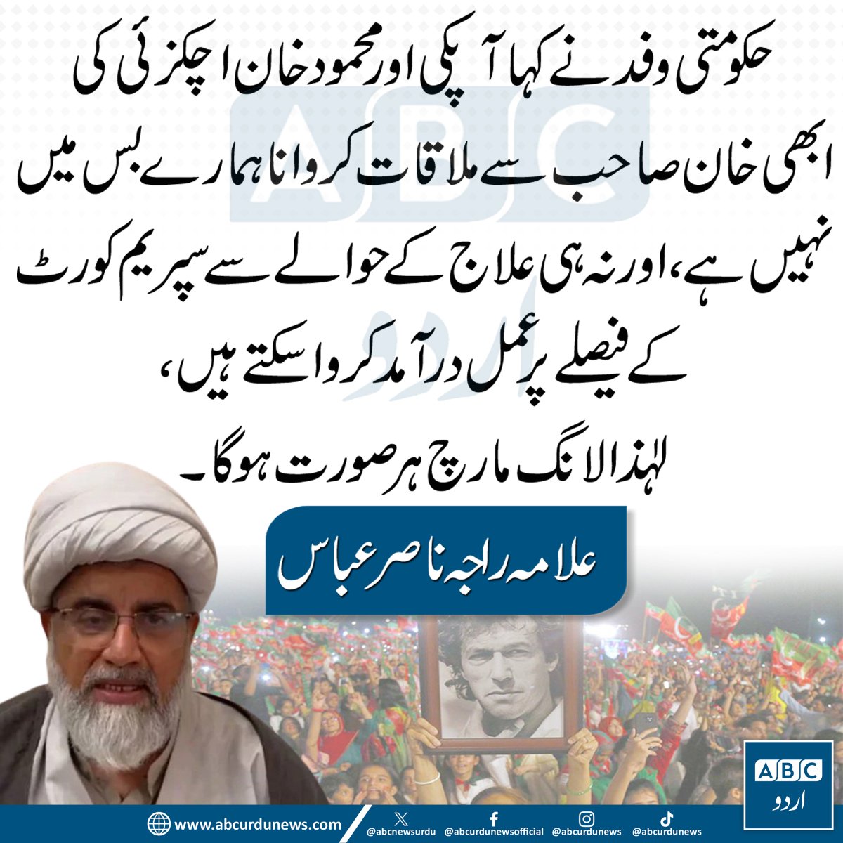 ABCNewsUrdu's tweet photo. حکومتی وفد نے کہا کہ آپ کی اور محمود خان اچکزئی کی ابھی خان صاحب سے ملاقات کروانا ہمارے بس میں نہیں ہے، اور نہ ہی علاج کے حوالے سے سپریم کورٹ کے فیصلے پر عمل درآمد کروا سکتے ہیں۔ لہٰذا لانگ مارچ ہر صورت ہوگا۔— علامہ راجہ ناصر عباس

@AllamaRajaNasir  #ImranKhan #LongMarch #PTI #PakistanPolitics