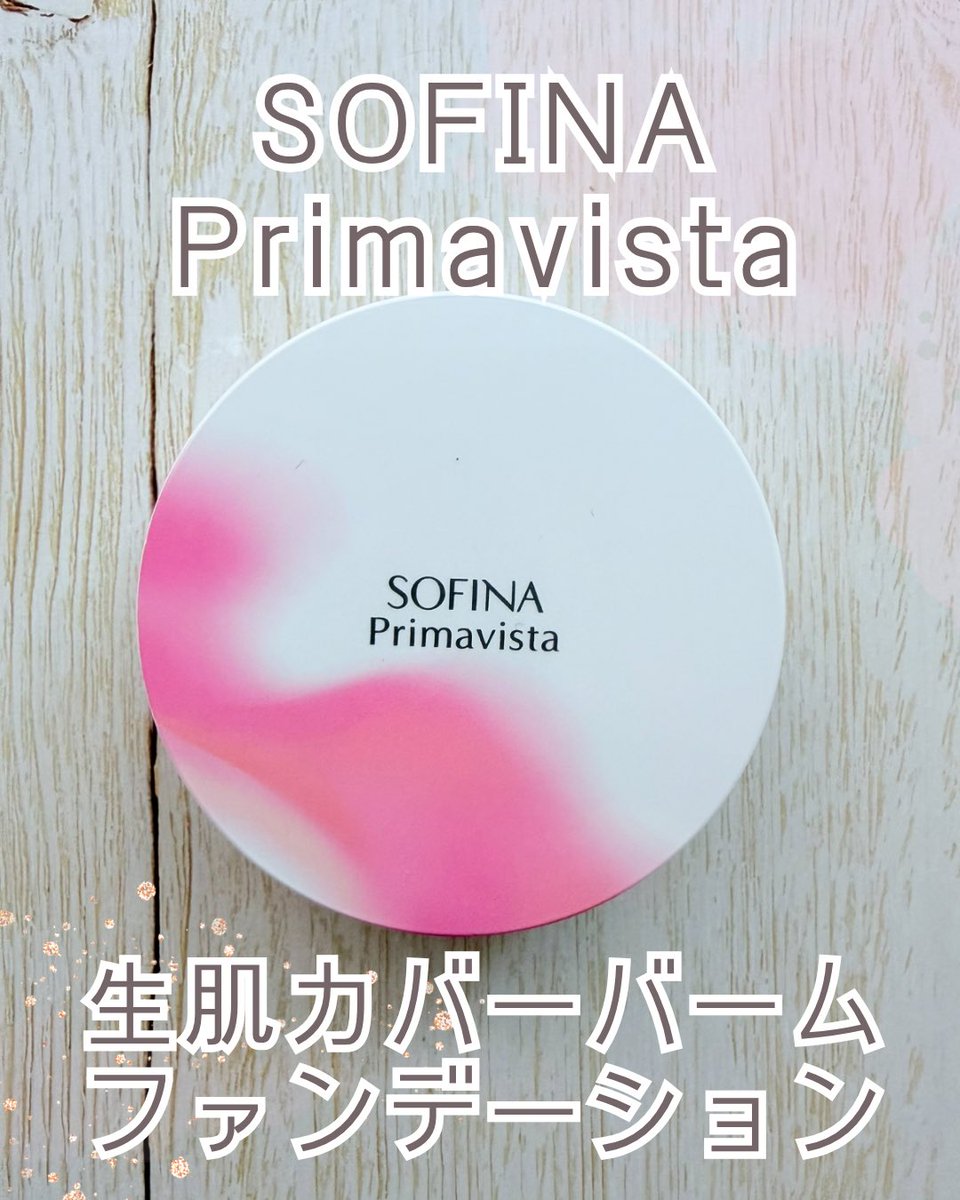 naa_2488's tweet photo. ソフィーナ プリマヴィスタ🤍
生肌カバーバーム ファンデーション🩷オークル05
LIPSを通じて「SOFINA Primavista」から商品提供をいただきました。
固形のバームですが、指やスポンジで触れるとやわらかくなじむテクスチャーです。
#PR #ソフィーナプリマヴィスタ #LIPS秋祭り2026 https://t.co/EGLgL5kyjl