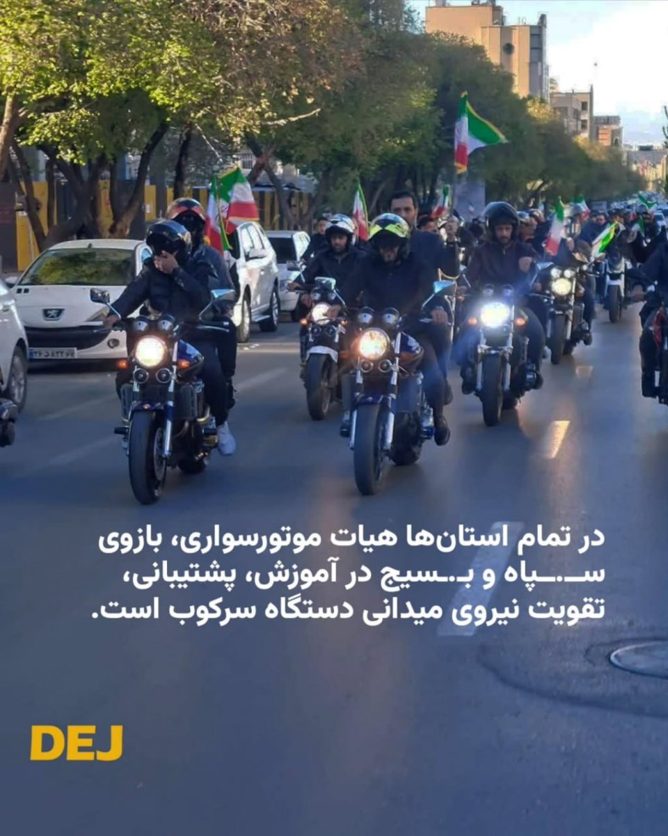 DejReports's tweet photo. 🚨⭕️ محمدرضا پازندمهر رئیس فدراسیون موتورسواری و اتومبیلرانی ایران، از محورهای اصلی سازماندهی «سنگین‌سواران» برای مقابله با مردم در اعتراضات و مسئول مستقیم راه‌اندازی کاروان‌های موتوری در تجمعات «جانفدایان» است.
او مستقیم با فرماندهان انتظامی، سـ.ـپاه پاسداران و بـ.ـسیج از جمله حسن حسن‌زاده در ارتباط است.
یک منبع داخلی به دژ می‌گوید، یکی از خدمات پازنمهدر به ســ.ـپاه پاسداران به سازماندهی دختران موتورسوار [به اصلاح پرستوهای پلنگ] در خیابان است. این دختران ماموریت دارند با لباس‌ خاص و آرایش غلیظ در مقابل دوربین‌ها به تبلیغ نظام بپردازند.
شماری از زنانی که فدراسیون موتورسواری آنها را برای همکاری با بـ.-سیج و سپــ.ـاه معرفی می‌کند همخوابه‌های اعضای فدراسیون و سرداران فرماندهان سـ.ـپاه و انتظامی هستند.
فدراسیون موتورسواری در جنگ نیز با سـ.ـپاه همکاری داشت. به عنوان مثال هیأت موتورسواری و اتومبیلرانی استان اصفهان در عملیات جست‌وجوی خلبان جنگنده آمریکایی که در ایران سقوط کرده بود مشارکت داشت.
مهدی صادقی کارمند بسیجی شاغل در شرکت آب و فاضلاب همدان بود که در جنگ ۴۰ روزه، در انبار این شرکت در حومه همدان کشته شد. او عضو هیات موتورسواری استان بود؛ برادرش محمد صادقی، دبیر هیأت موتورسواری و اتومبیلرانی استان همدان است.

#سرکوبگران #کارزار_شناسایی