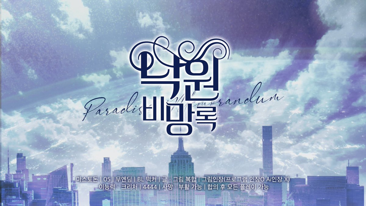 paradis3__r3c's tweet photo. ✨3차 홍보  
결국 무無로 돌아가나니.

마스토돈 | 05 | 무엔딩 | BL 떡커 | 글·그림 복합 | 그림인장(프로그램 인장O Ai인장 X)  이능력·크리처 | 4444 | 사망·부활 가능 | 합의 후 모든 플레이 가능 | 10월 9일 3차 모집 https://t.co/VSACiRKlzc