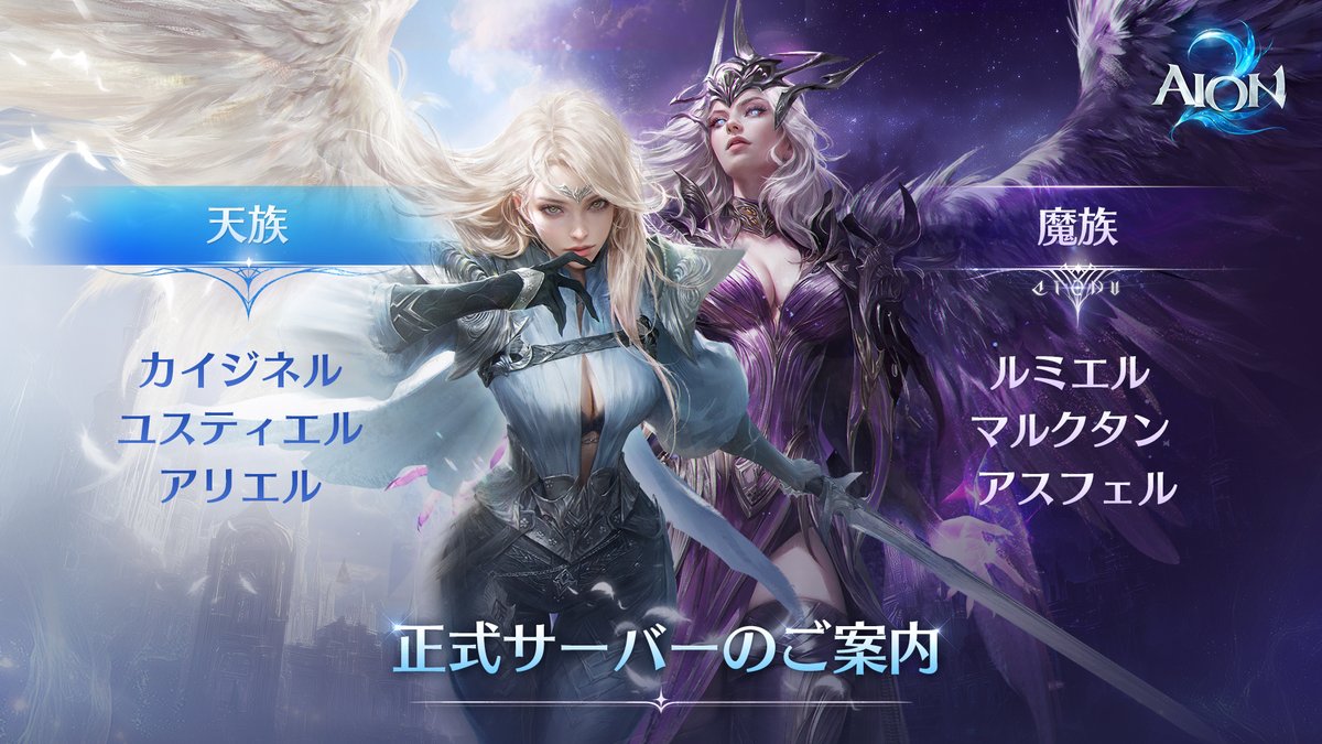 AION2_JP's tweet photo. 📢オープンサーバーのご案内

『AION2』正式サービス開始時に以下のサーバーがオープンいたします🪽

【天族】
カイジネル
ユスティエル
アリエル

【魔族】
ルミエル
マルクタン
アスフェル

※状況に応じてサーバーを追加する場合がございます

ディーヴァの皆さまは、プレイする種族・サーバーをご確認のうえ、ご参加ください！

▼詳細はこちら
https://t.co/T6BKE3GpJ8

#AION2 #アイオン2 #AION2グローバル正式サービス