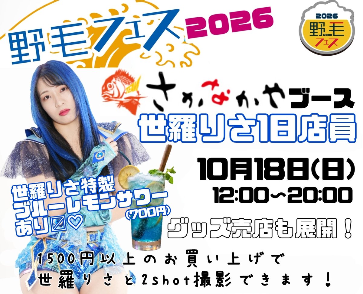 Sera_Risa's tweet photo. 10月18日の野毛フェス2026で1日店員やらせていただきます！
【さかなかや】さんのブースでコラボドリンクやグッズ売店も💙
なんと1500円以上のお買い上げでご希望の方には2shotがつきますよ〜🥳
丸一日おりますので、お好きな時間に会いに来てね🙇
#世羅りさ https://t.co/sxrvjOrwKl