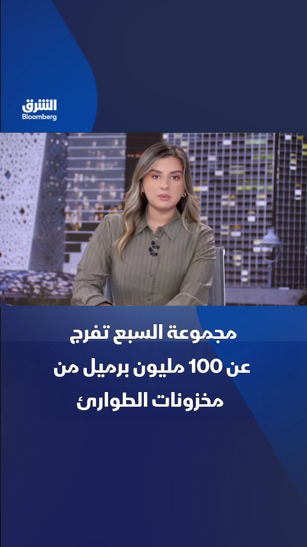 مجموعة السبع تعتزم الإفراج عن 100 مليون برميل من مخزونات الطوارئ لتهدئة أسواق النفط والديزل. تابعوا الشرق بلومبرغ للمزيد 