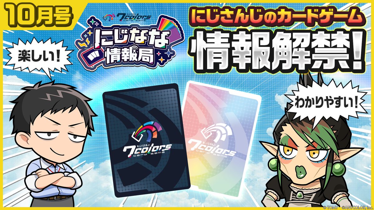 nijisanji_app's tweet photo. 【🌈7️⃣最新情報満載！にじなな情報局10月号 今週水曜公開📢】

「NIJISANJI 7 Colors Card Game」の情報番組
にじなな情報局10月号 10/7(水) 20:00よりプレミア公開！

#にじなな の最新情報を大公開！お楽しみに！
https://t.co/hy5vpcDz4w

#にじなな情報局 https://t.co/F5YCAKb3TU