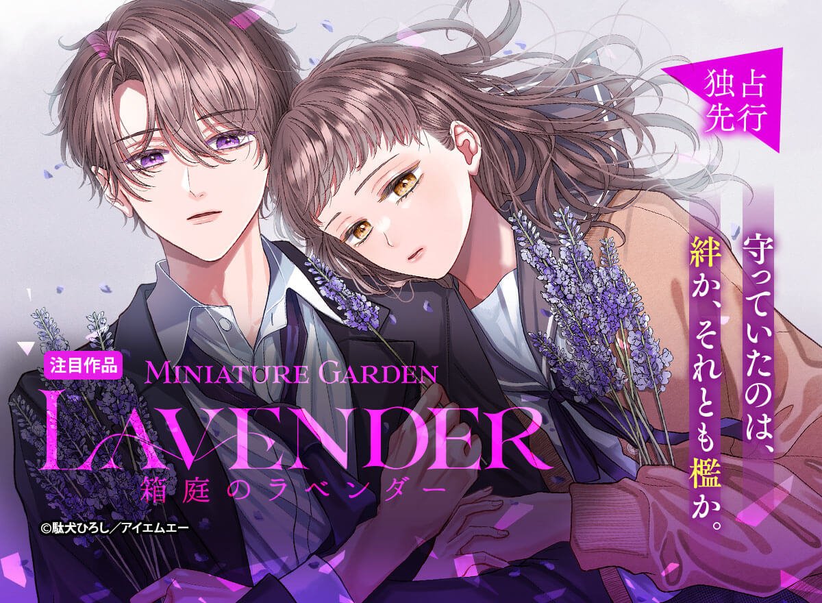 mechacomic's tweet photo. ＼ 🆕　守っていたのは、絆か、それとも檻か。　🆕／

💜『箱庭のラベンダー』
https://t.co/tXXaHTe8vh
━━━━━━━━━━━━━━
両親を亡くし、互いだけを世界に生きてきた双子の兄妹。
「薫がいれば何もいらない」――
そう思っていた日葵が見たのは、“知らない兄”の姿だった。

恋を知った日から、ふたりだけの世界が静かに揺れ始める――。

#めちゃコミック で独占先行配信開始✨
