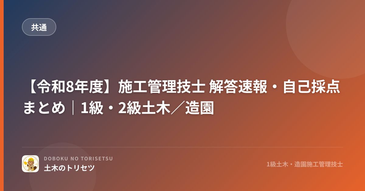 sekokantaro_com's tweet photo. 【1級土木 第二次検定、お疲れさまでした】

まずはゆっくり休んでください。今日は何も考えなくていいです。

手応えが気になる方へ。公式の問題・解答の公表時期や、各社の解答速報のまとめはこちら👇
https://t.co/mdtdRfNjS8

#1級土木施工管理技士 #第二次検定 #解答速報 https://t.co/JTa5OIMMyn