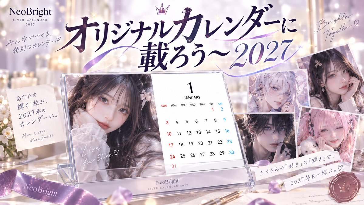 neobright_liver's tweet photo. //
NeoBright オリジナル卓上カレンダー2027 掲載イベント📅
\\

NeoBright オリジナル卓上カレンダー2027 掲載イベント📅の開催まであと5日🎍

開催期間は10月13日～10月19日の1週間です☑️
ランキング上位に入賞したライバーが、NeoBrightオリジナルカレンダーに掲載されます！さらに、イベント達成者は全員「12月ページ」に掲載⭐️

詳細はこちら👇
https://t.co/4mPYqqYFwr

#NeoBright
#ライバー