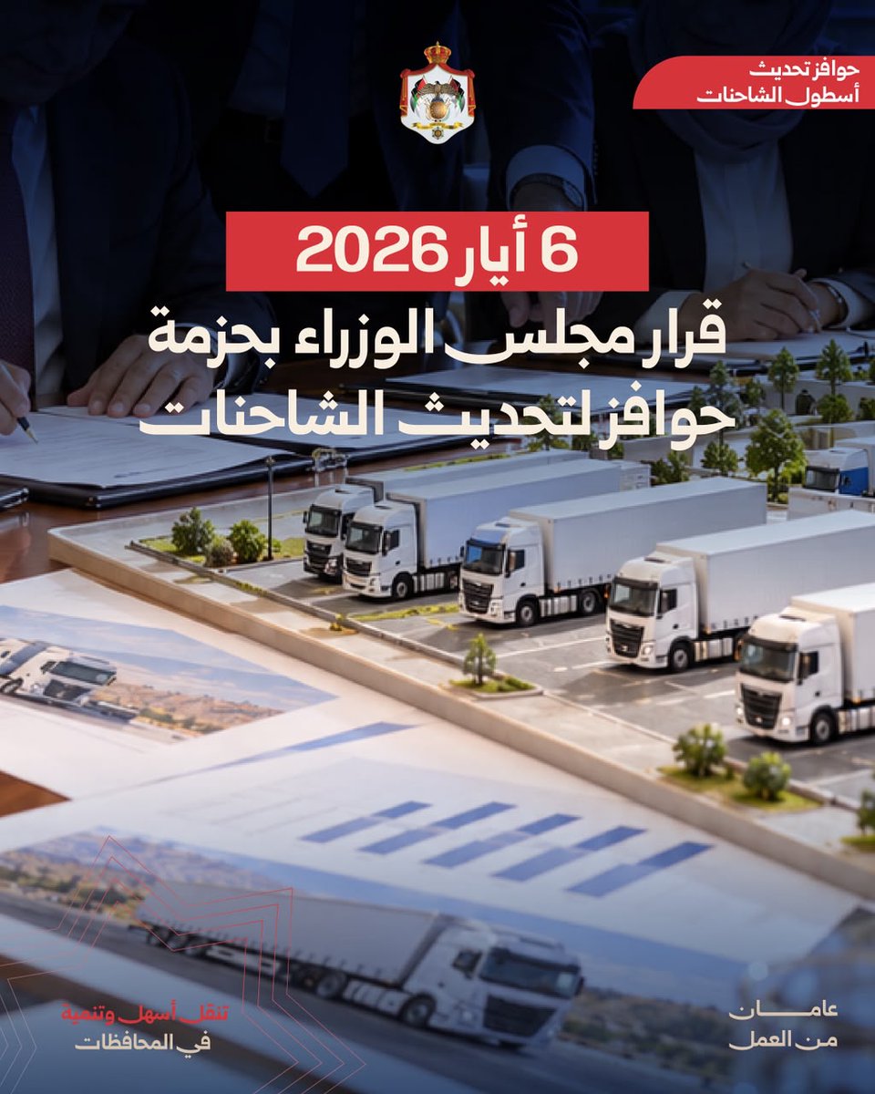 MoGC_JO's tweet photo. في 6 أيار 2026، أقر مجلس الوزراء حزمة حوافز لمدة عامين لتحديث أسطول الشاحنات، تستهدف 8,313 رأس قاطرة يبلغ عمرها 20 عاماً فأكثر، وتربط الاستفادة بشطب المركبات المستبدلة أو تصديرها.

وتشمل الحوافز إعفاءات من ضريبة المبيعات ورسوم التسجيل والترخيص وفق الآلية المعتمدة، على أن لا يتجاوز عمر المركبة البديلة 5 سنوات. وفي 27 تموز 2026 تم توسيع البرنامج ليشمل شاحنات نقل الحاويات ذات المحور الواحد.

ويدعم إحلال المركبات الأحدث خفض كلف التشغيل وتحسين موثوقية نقل البضائع، بما يساند كفاءة سلاسل الإمداد. 

#عامان_من_العمل #الأردن
