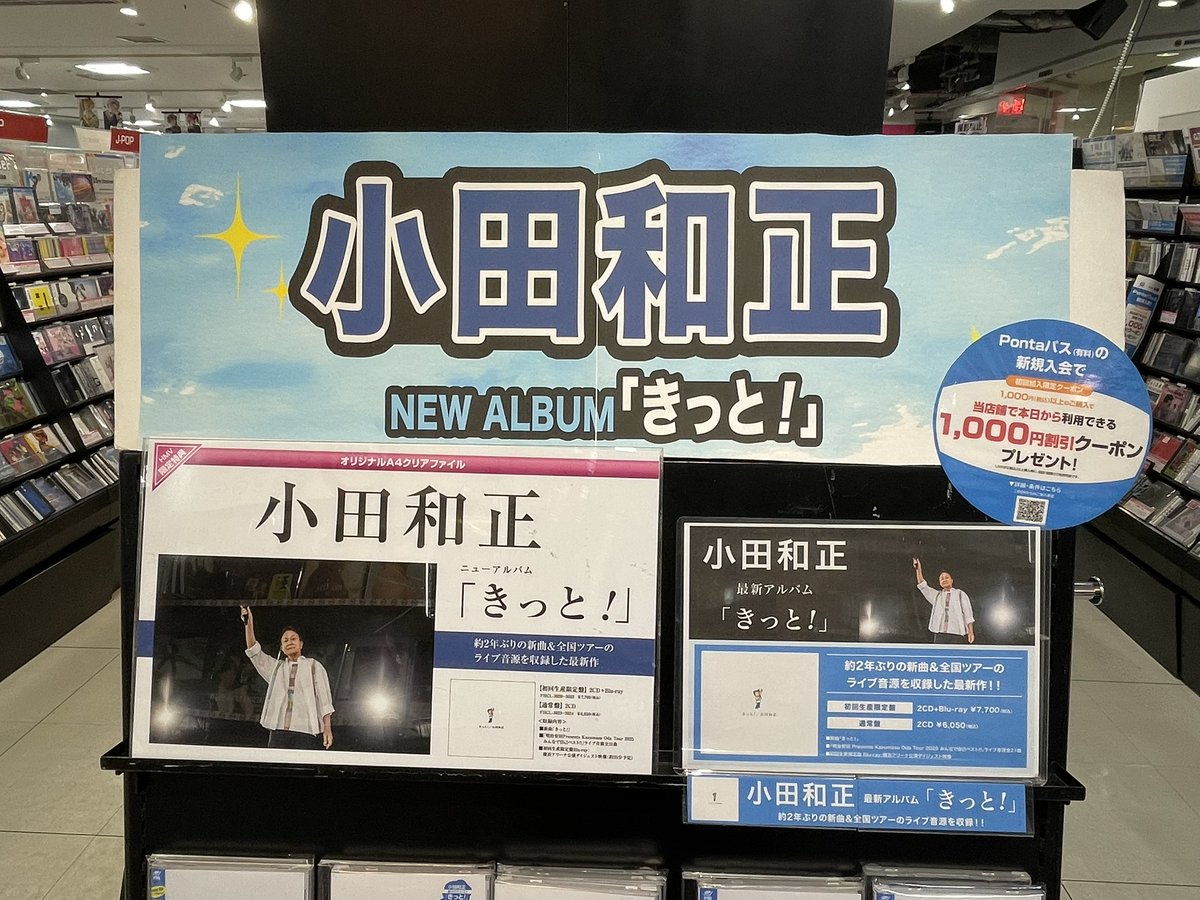 nori_xian's tweet photo. 大宮のHMVの店内ディスプライもチェック。
小田さんコーナーが設置されていて感謝☺️
#小田和正　#きっと https://t.co/n9WGpW8sxt