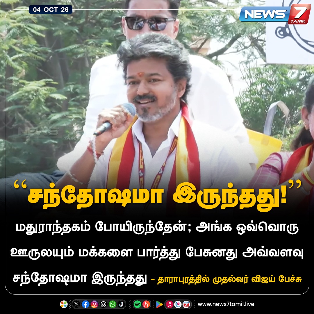 news7tamil's tweet photo. “சந்தோஷமா இருந்தது!”

#Dharapuram | #Sathyabama | #Vijay | #CMJosephVijay‌ | #CMVijay‌ | #TVKVijay‌ | #TVK | #ByeElection | #Election | #Tamilnadu | #Politics https://t.co/C4M8Ut0TJ8