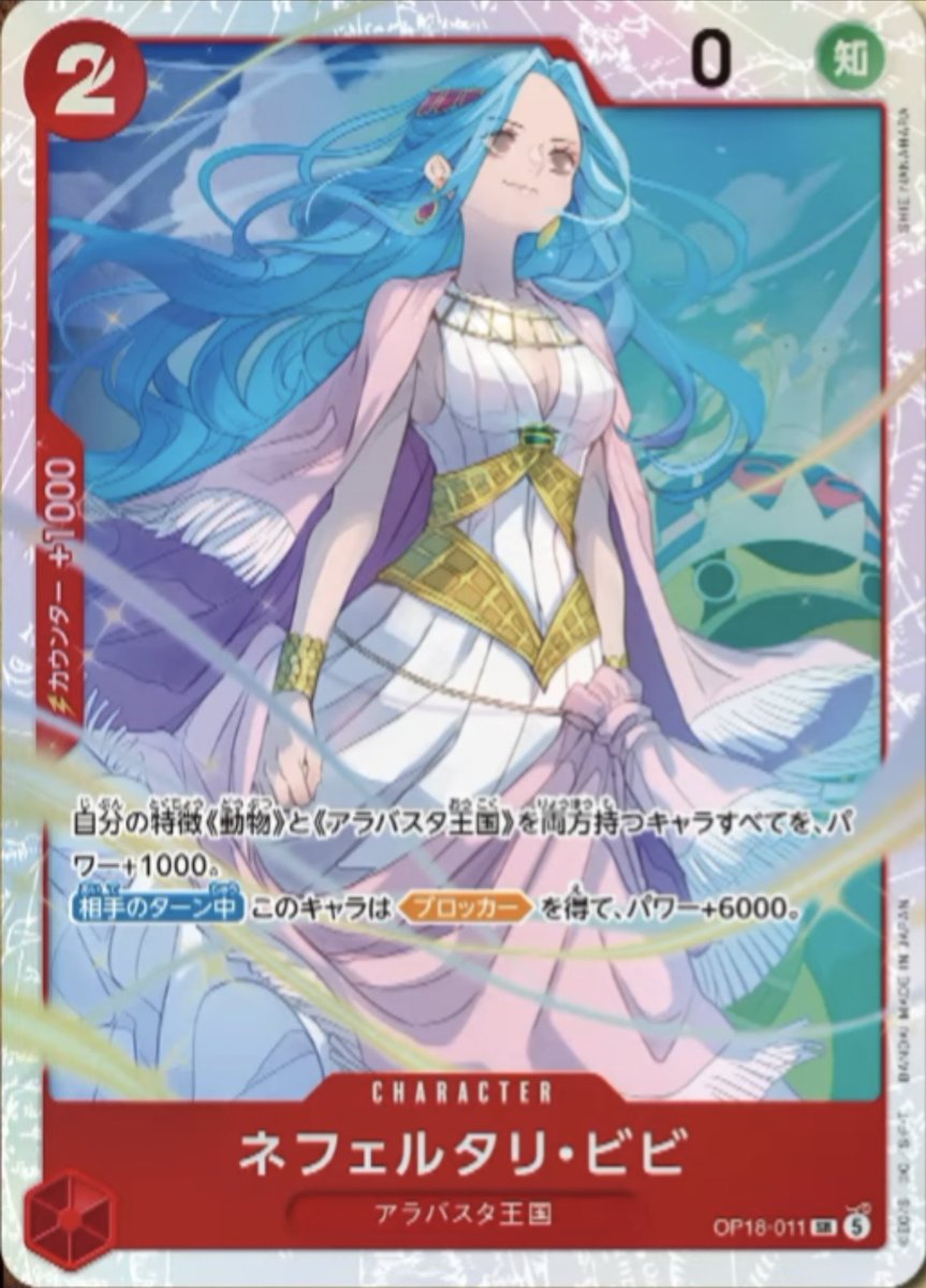 OrangeSamuraiD's tweet photo. Nefertari Vivi
Red Character OP18-011 SR
2 Cost / 0 Power (Wisdom)
Counter +1000
Alabasta

All of your Characters with both the {Animal} and {Alabasta} type gain +1000 power.
[Opponent’s Turn] This Character gains [Blocker] and +6000 power.

Credit to Kyle697 for the translation https://t.co/6TWSEEdQLw