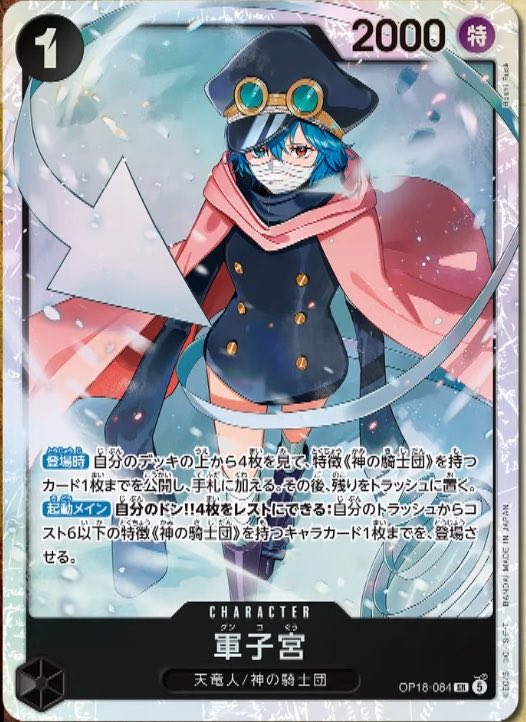 ONE_PIECETCG's tweet photo. 2026年11月21日発売
ONE PIECEカードゲーム第18弾神の支配に収録される
SRカード
・軍子宮
が公開されました

抽選は👇
https://t.co/Xfzina6sm4

#ワンピースカードゲーム https://t.co/siKoOTlVWa