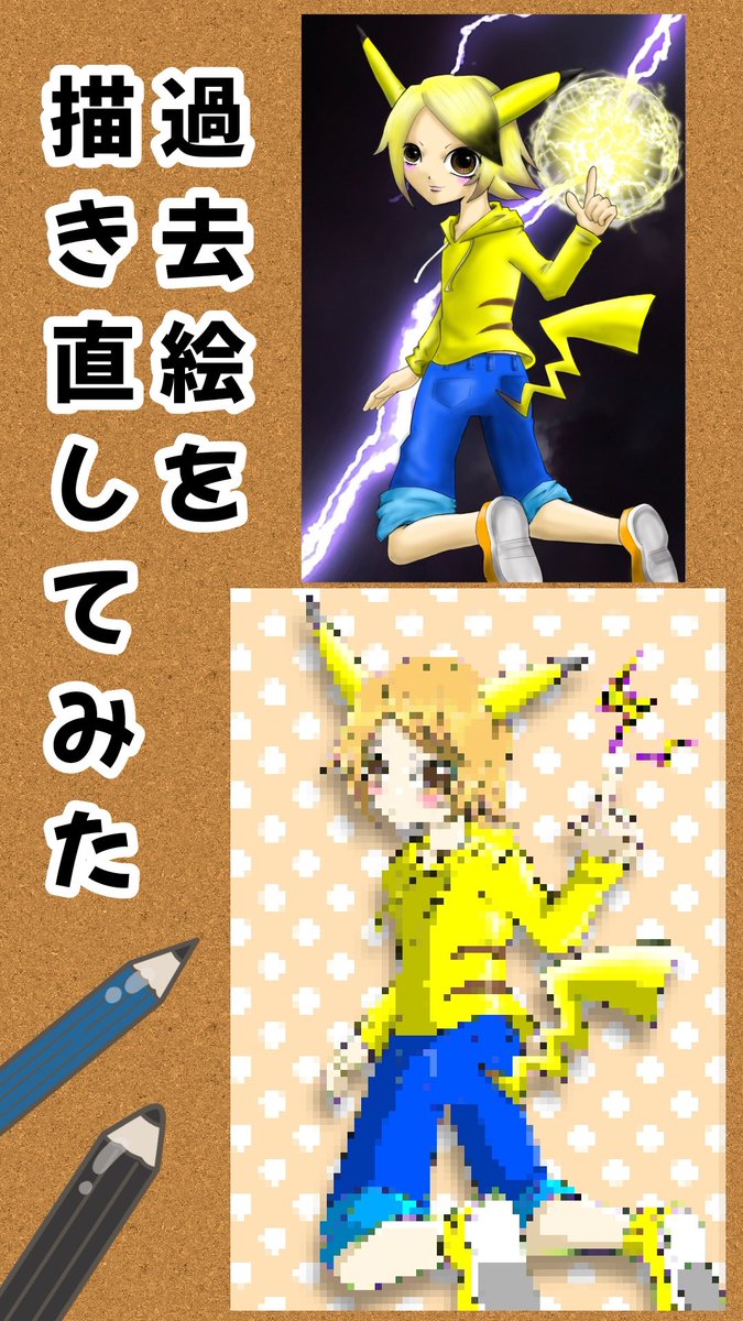 erekitell's tweet photo. YouTubeに擬人化ピカチュウイラストの
メイキング動画アップしました。

過去に描いた擬人化ピカチュウのイラストを描き直しました　 #ショート https://t.co/uJkmfadgQM @YouTubeより 

＃YouTubeショート
＃チャンネル登録
＃イラスト
＃絵描きさんと繋がりたい https://t.co/ErP017eMEK