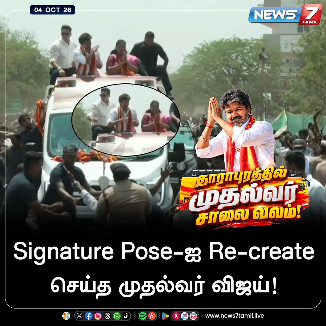 news7tamil's tweet photo. Signature Pose-ஐ Re-create செய்த முதல்வர் விஜய்!

 #TVK | #TVKVijay‌ | #CMJosephVijay‌ | #Dharapuram https://t.co/OLqKmQvTgJ