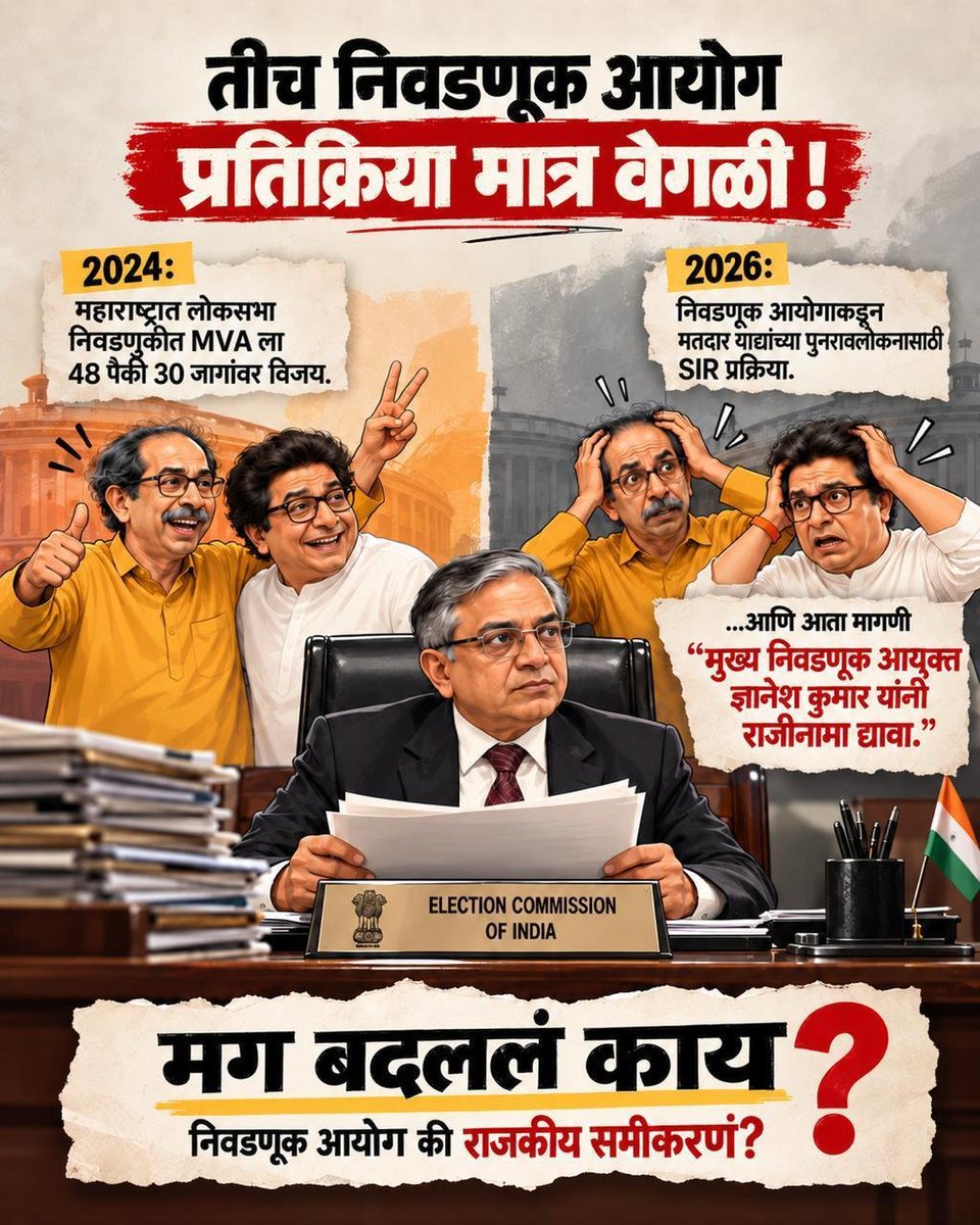 _SanatanDharma's tweet photo. २०२४ मध्ये महाराष्ट्रातील लोकसभा निवडणुकीत MVA ने ४८ पैकी ३० जागा जिंकल्या. 
मात्र २०२६ मध्ये मतदार याद्यांच्या SIR प्रक्रियेवरून ठाकरे बंधू निवडणूक आयोगावर प्रश्न उपस्थित करत आहेत आणि मुख्य निवडणूक आयुक्त ज्ञानेश कुमार यांच्या राजीनाम्याची मागणी करत आहेत. 
एकाच निवडणूक आयोगाकडे २०२४ च्या निकालानंतरचा विश्वास आणि आजच्या SIR प्रक्रियेबाबतचा अविश्वास-ही भूमिका बदलण्यामागचं कारण काय?
मतदार यादी शुद्ध आणि पारदर्शक असणे आवश्यक आहे; पण त्यासाठी प्रक्रियेला विरोध करण्याऐवजी आक्षेप आणि पुरावे स्पष्टपणे मांडणे अधिक महत्त्वाचे नाही का?
मग बदललं काय- निवडणूक आयोग, की राजकीय समीकरणं?