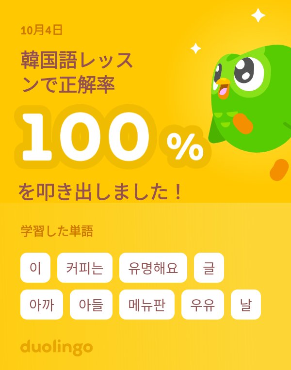 renge_sp37's tweet photo. Duolingoで韓国語を学習中だよ！ゲーム感覚で気軽にできるDuolingoで一緒に学びませんか？ https://t.co/yI5EX5PGWH