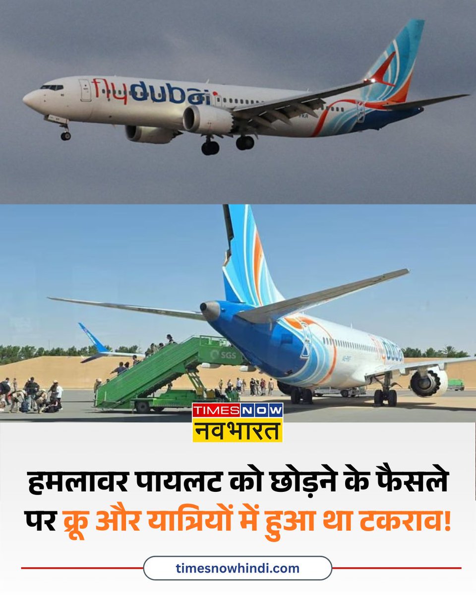 TNNavbharat's tweet photo. फ्लाईदुबई विमान के हमलावर पायलट को छोड़ने के फैसले पर क्रू और यात्रियों में हुआ था टकराव
पूरी खबर👉
https://t.co/msydCYG1my
#FlyDubai #FlyDubaiFlight #CaptainSmitMachchhar #SmitMachchhar #FlyDubai https://t.co/pF0NZ8ha1w