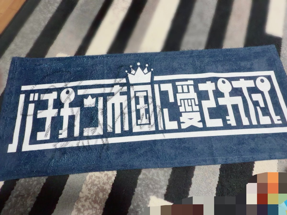 WlLegsn's tweet photo. いきなり話しかけたのに優しく接してくれてほんとに神すぎた‼️
このタオル一生の宝物！！
全然話したかったこと話せなかったけどあこがれの人と話せてほんとに嬉しすぎた‼️
絶対来年東京のライブ行きます！！
ライブもかっこよかった！！
 #バチカン市国に愛されたい   #MEGAROCKS https://t.co/KHhZlkPyOx