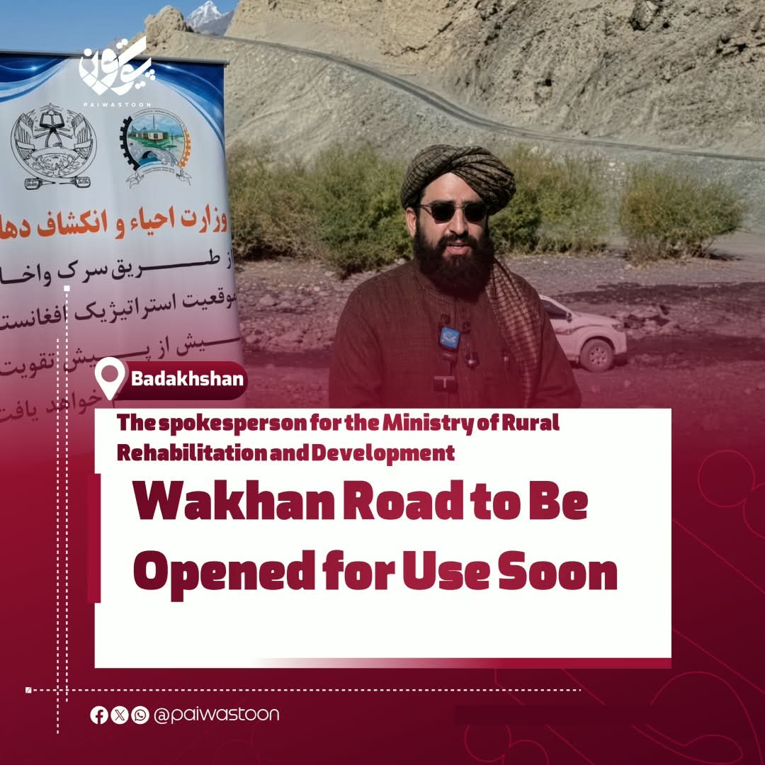 PaiwastoonEN's tweet photo. The spokesperson for the Ministry of Rural Rehabilitation and Development says the graveling work on the Wakhan road has been completed, and the road will be opened for use shortly.
According to the ministry, the Wakhan road is of significant economic and transit importance for Afghanistan and the region.
#paiwastoon