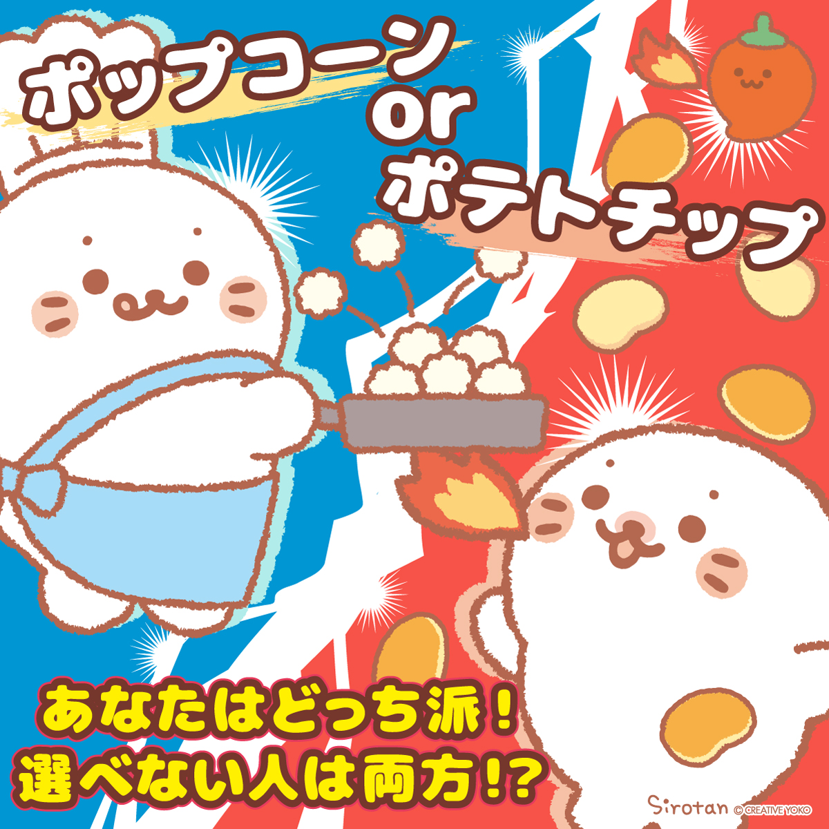 sirotan_fun's tweet photo. ポップコーン？🍿ポテトチップ？🥔
食欲の秋はスナックも美味しい季節！
あなたはどっちのおやつが好き？？

ぜひコメント欄で教えてね📝
┏━━━━━━━━━┓
   🍿ポップコーン

   🥔ポテトチップ

   🍿🥔両方
┗━━━━━━━━━┛
譲れない対決の行方はいかに…？ https://t.co/weMb00w4rX