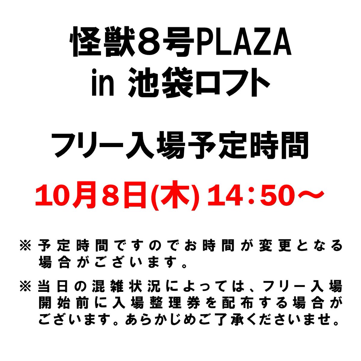 LOFT_IKEBUKURO's tweet photo. ＼怪獣８号PLAZA in 池袋ロフト／
   
【10月8日(木)のご入場について】 

事前抽選に当選された方のご案内が終了次第、フリー入���を予定しています。 くわしくは画像をご確認ください。
 
■11階 バラエティ雑貨売場 特設会場
#怪獣8号
#KaijuNo8 https://t.co/wbrqR7HUdx