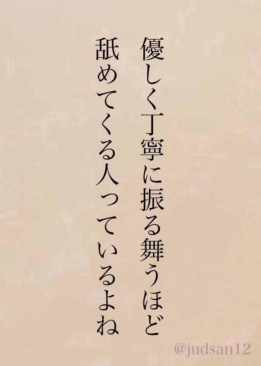judsan12's tweet photo. 優しさも丁寧さも相手を選ぶ必要があるね https://t.co/cQutyOySWb