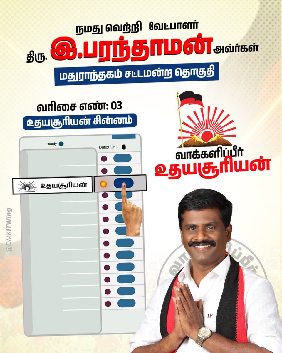 DMKITwing's tweet photo. எப்பொழுதும் மக்களுக்காக, மக்களின் நலனுக்காக உழைத்திடும் நமது வேட்பாளர் திரு. இ. பரந்தாமன் அவர்களுக்கு உதயசூரியன் சின்னத்தில் வாக்களிப்போம் 

வரிசை எண் 3-ல் உள்ள 'உதயசூரியன்' சின்னத்திற்கு வாக்களியுங்கள்!

#VoteForDMK https://t.co/iFkb78t1dK