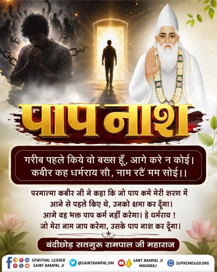 veerpal_kushwah's tweet photo. गरीब पहले किये वो बख्स हूँ, आगे करे न कोई। कबीर कह धर्मराय सौ, नाम रटैं मम सोई ।।

परमात्मा कबीर जी ने कहा कि जो मेरी शरण में आने से पहले पाप किए थे, उनको क्षमा कर दूँगा। आगे वह भक्त पाप कर्म नहीं करेगा। 

सतगुरू रामपाल जी महाराज
#GodMorningSunday https://t.co/9X0tUJYI3P