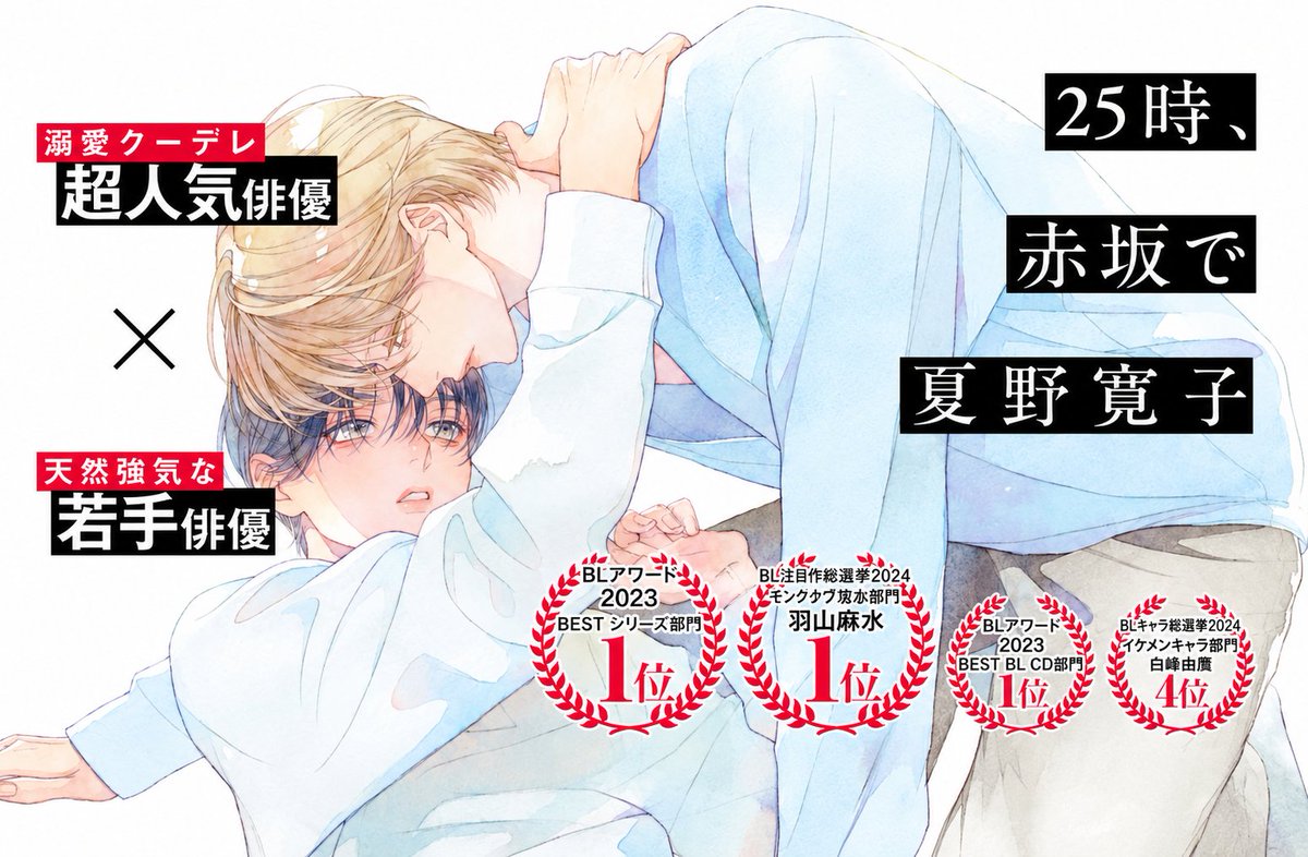 SugoiLITE's tweet photo. Hiroko Natsuno's Award-winning BL Romance Manga "AT 25:00, IN AKASAKA" (25-ji, Akasaka de) will be receiving TV ANIME ADAPTATION

📖 Two actors starring in BL drama spend time together both on and off set following their encounter at a gay bar and secretly becomes sexual partners https://t.co/0GHSO0DxYF