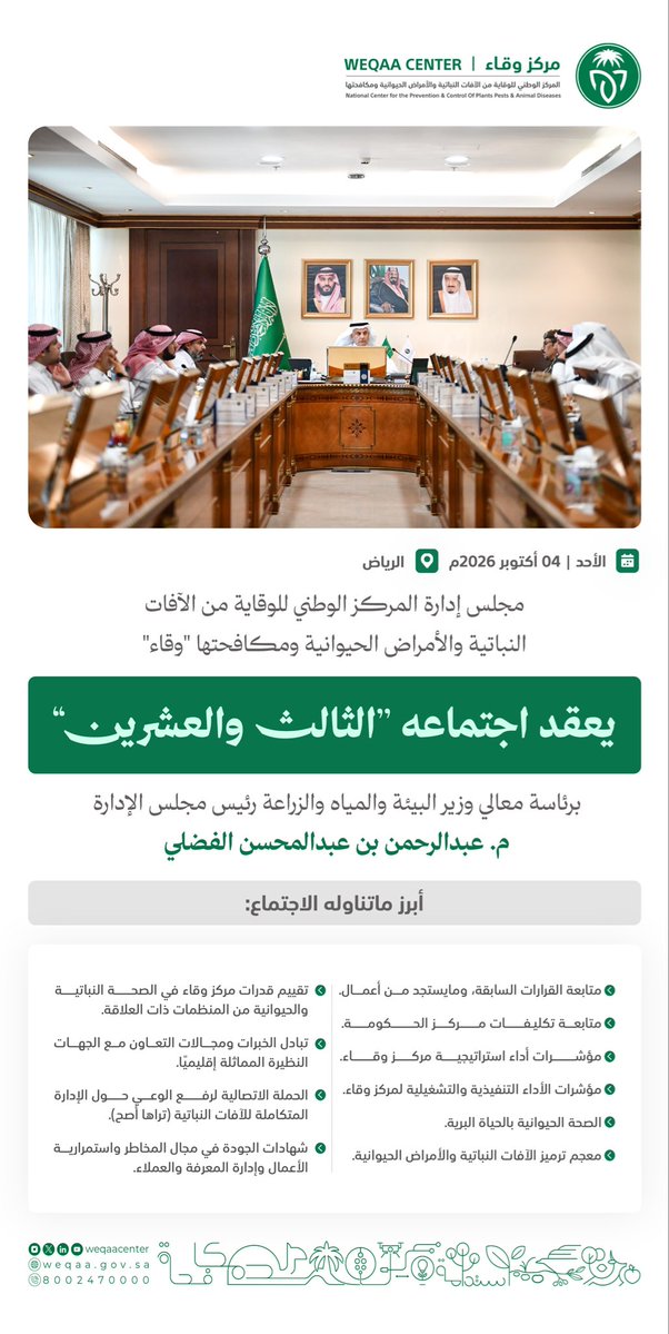 WeqaaCenter's tweet photo. برئاسة معالي م. عبدالرحمن الفضلي @AlfadleyA مجلس إدارة مركز #وقاء يعقد اجتماعه الـ 23؛ لمتابعة الأداء المؤسسي وإقرار عدد من القرارات والمبادرات النوعية التي تُسهم في استدامة الثروة النباتية والحيوانية بالمملكة. https://t.co/LmZDngpTFH