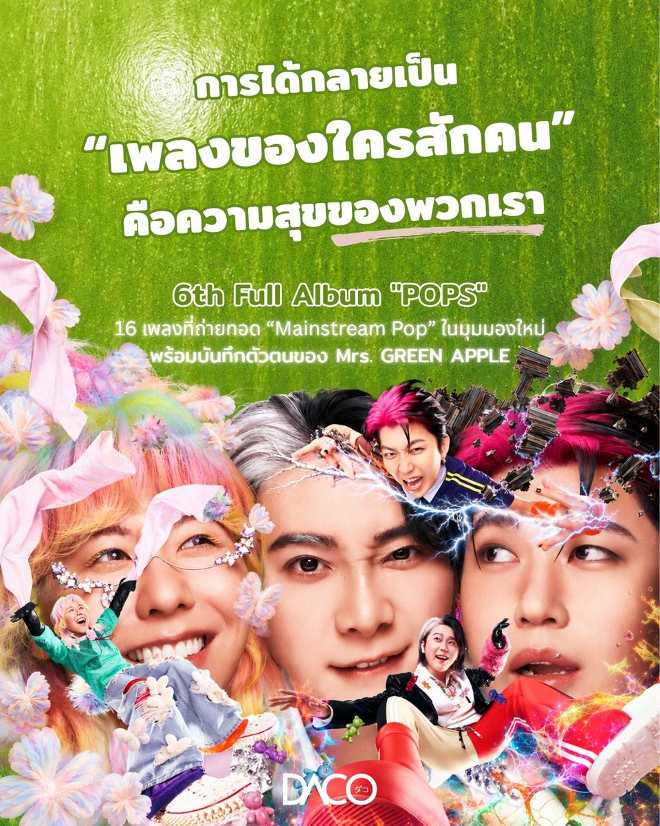 dacothai's tweet photo. 🎧 “การได้กลายเป็น ‘เพลงของใครสักคน’ คือความสุขของพวกเรา”
.
จากเพลงที่เริ่มต้นขึ้นในโลกของพวกเขาเอง สู่เพลงที่ค่อย ๆ เข้าไปเป็นส่วนหนึ่งในชีวิตและความทรงจำของใครอีกหลายคน นี่คือหนึ่งในความรู้สึกที่ Motoki Ohmori พูดถึง เมื่อเล่าถึงดนตรีของ Mrs. GREEN APPLE (@AORINGOHUZIN) ในวันนี้
.
และความรู้สึกนั้นก็ถูกถ่ายทอดผ่าน ‘POPS’ อัลบั้มเต็มชุดที่ 6 ที่พา Mrs. GREEN APPLE ก้าวเข้าสู่ Phase 3 พร้อมตีความคำว่า “Mainstream Pop” ผ่าน 16 เพลงในแบบของพวกเขาเอง ทั้งเพลงที่หลายคนคุ้นเคยอย่าง GOOD DAY, Wind and Town, Carrying Happiness, Summer Shadow และ lulu. รวมถึง Brand New เพลงประกอบภาพยนตร์ Spider-Man: Brand New Day เวอร์ชันญี่ปุ่น
.
🍏  ‘POPS’ จึงไม่ใช่แค่ชื่ออัลบั้ม แต่ยังชวนให้กลับมามองว่า สำหรับ Mrs. GREEN APPLE ในวันนี้ เพลงป๊อปคืออะไร และพวกเขาอยากส่งเพลงเหล่านี้ไปถึงใครบ้าง
https://t.co/NtI86XsNaT
.
.
#ミセスPOPS
#MrsGREENAPPLE
